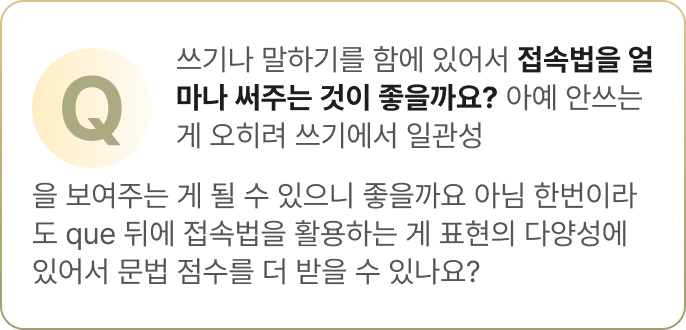 Q. 접속법을 얼마나 써주는 것이 좋을까요?