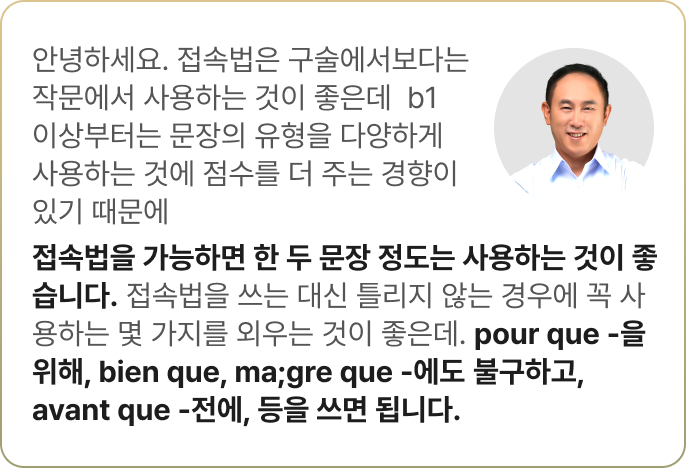 A. 접속법을 가능하면 한 두 문장 정도는 사용하는 것이 좋습니다.