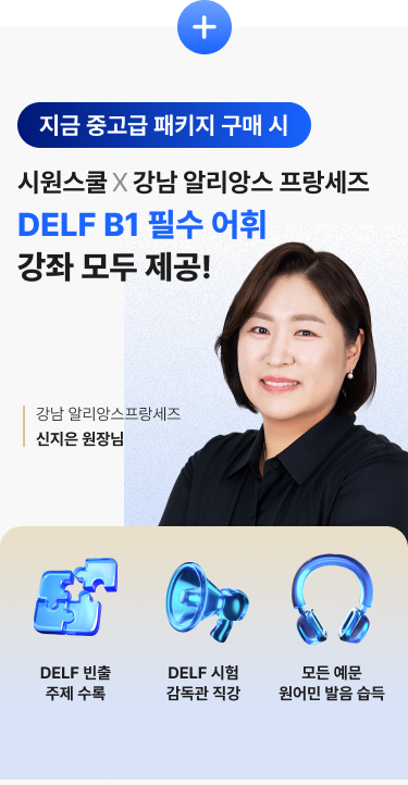 시원스쿨 강남 알리앙스 프랑세즈 DELF B1 필수 어휘 강좌 모두 제공!