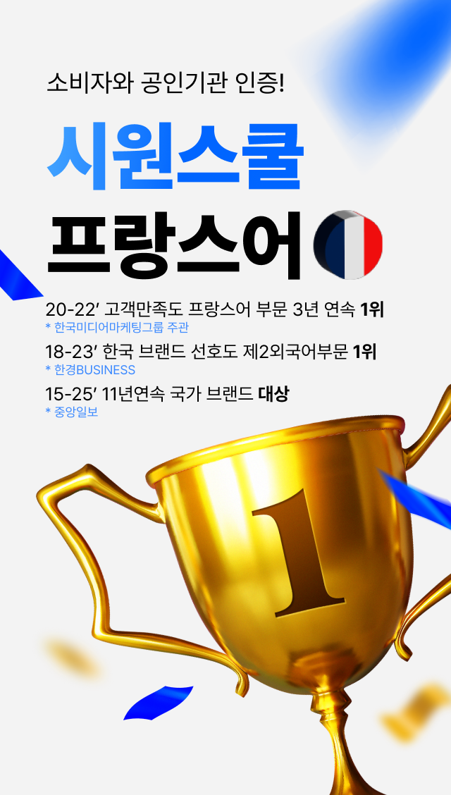 소비자와 공인기관 인증! 시원스쿨 스페인어