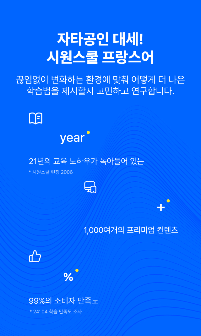 자타공인 대세! 시원스쿨 스페인어 끊임없이 변화하는 환경에 맞춰 어떻게 더 나은 학습법을 제시할지 고민하고 연구합니다.