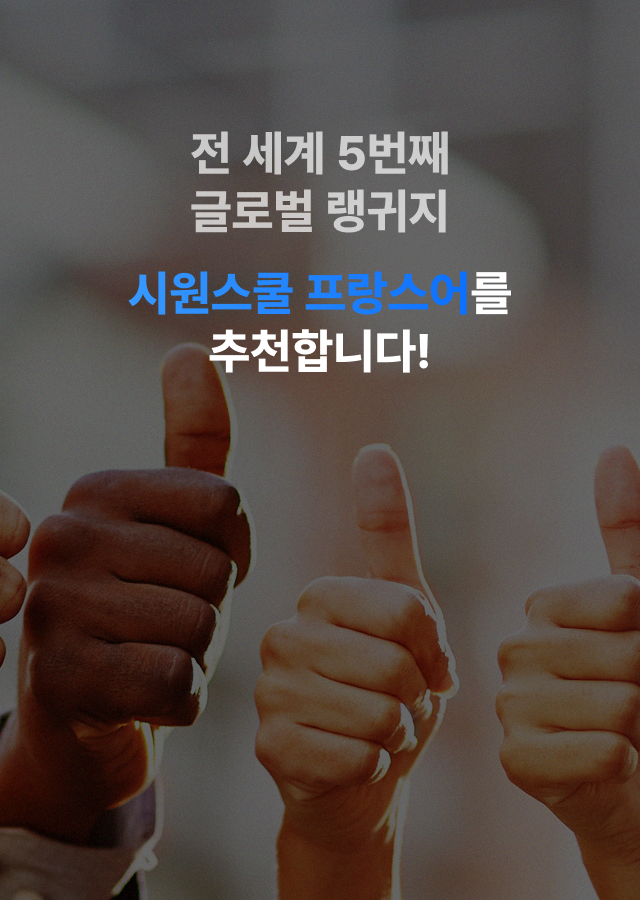 나날이 경쟁이 심해지는 글로벌 세계에서 차별화된 강점이 필요하다면?! 시원스쿨 스페인어를 추천합니다!