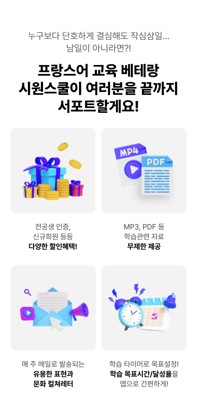스페인어 교육 베테랑 시원스쿨이 여러분을 끝까지 서포트할게요!