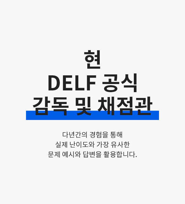 현 DELF 공식 감독 및 채점관