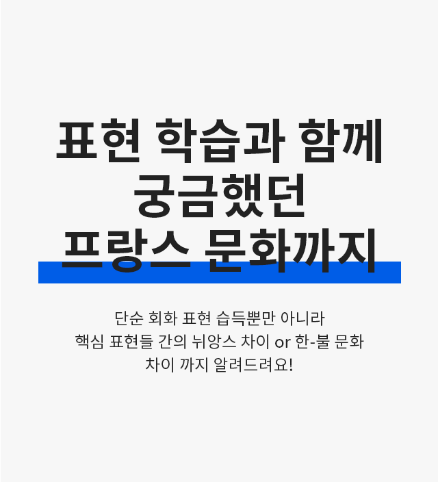 표현 학습과 함께 궁금했던 프랑스 문화까지!