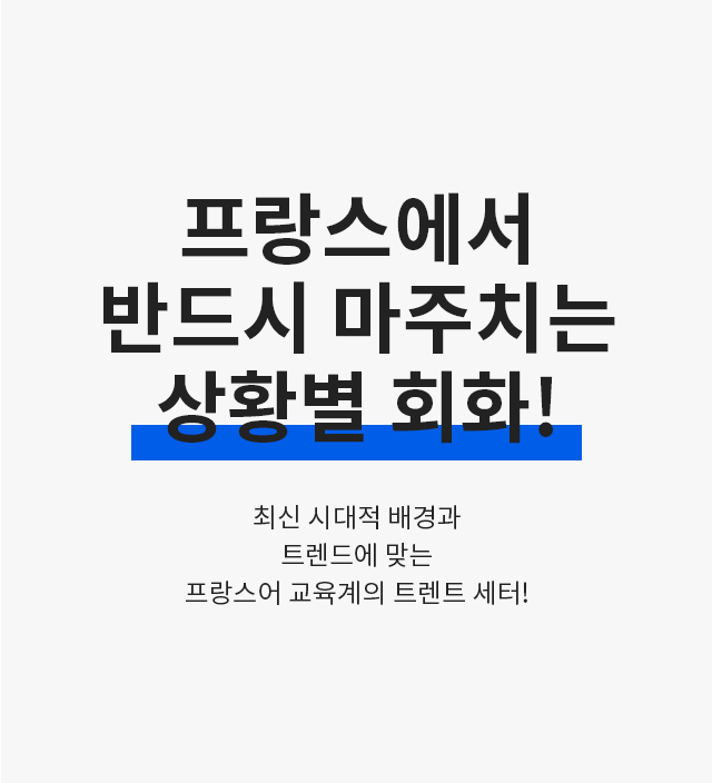 프랑스에서 반드시 마주치는 상황별 회화!