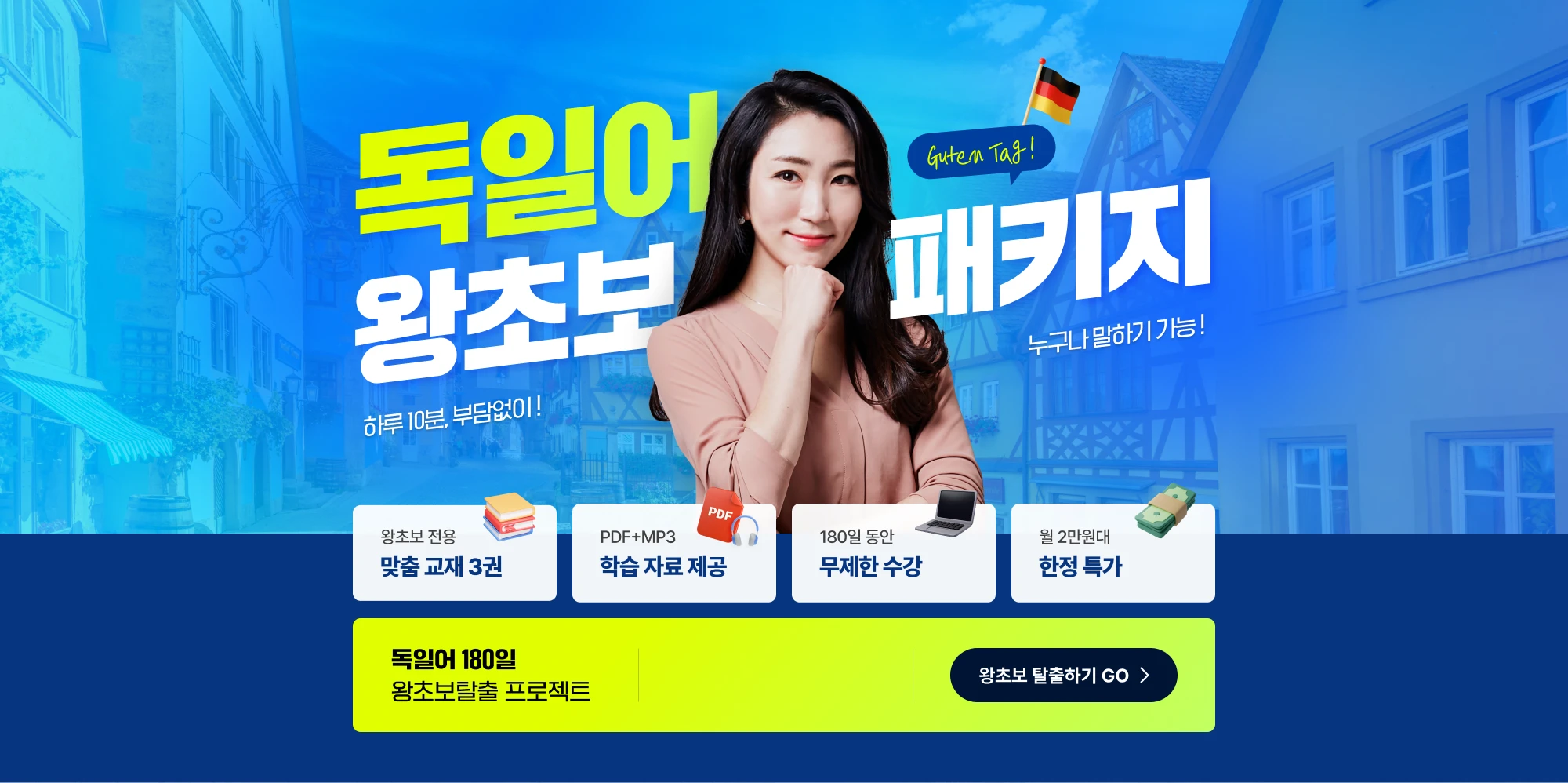 독일어 왕초보 패키지