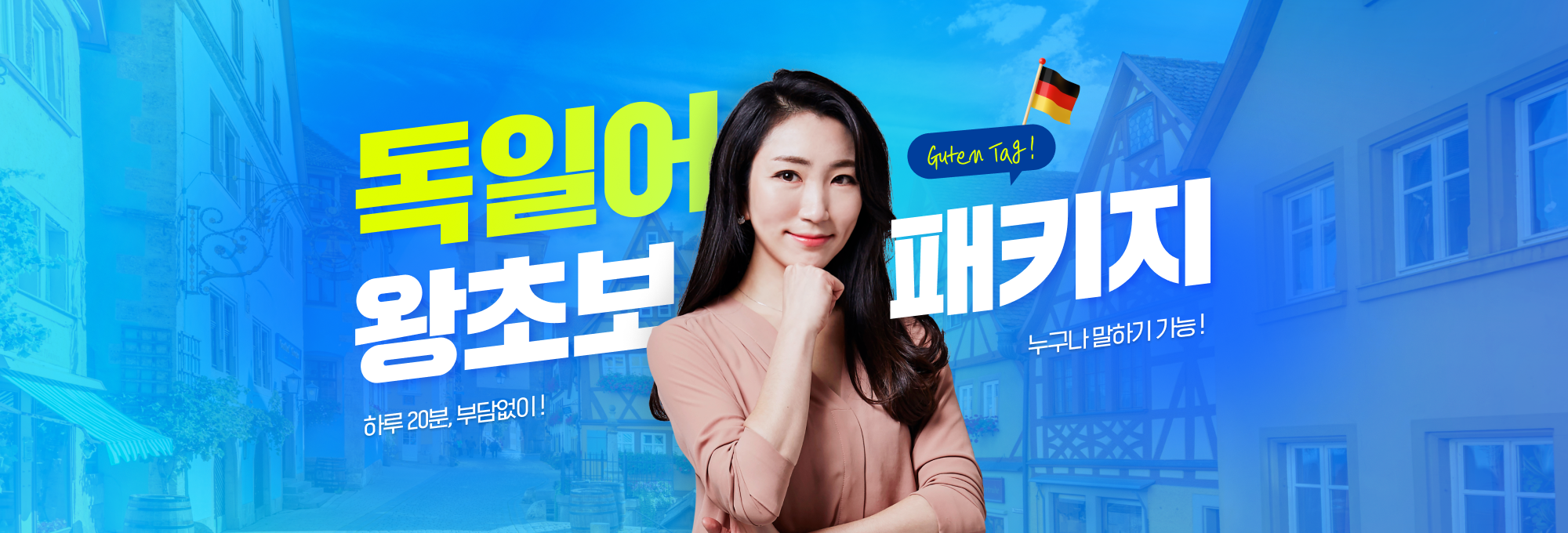 독일어 왕초보 패키지