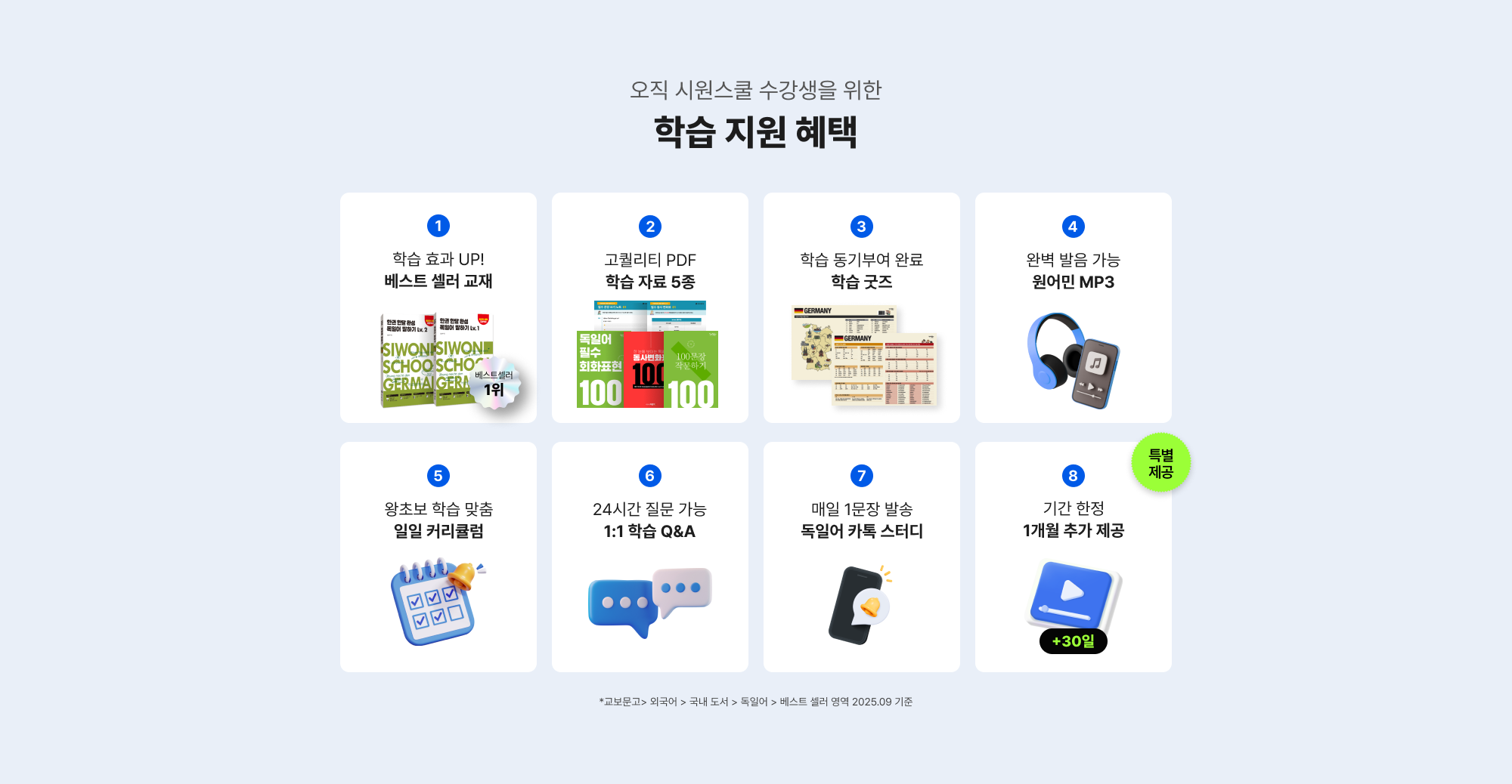 오직 시원스쿨 수강생을 위한 학습 지원 혜택