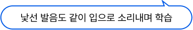 낯선 발음도 같이 입으로 소리내며 학습