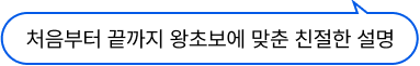 처음부터 끝까지 왕초보에 맞춘 친절한 설명