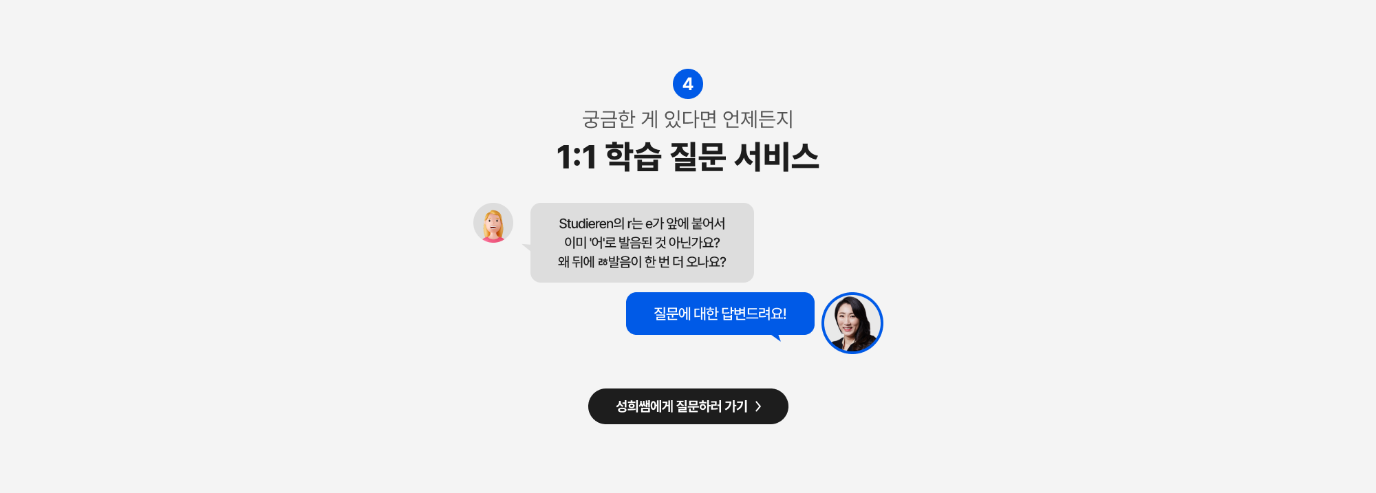 궁금한 게 있다면 언제든지 1:1 학습 질문 서비스