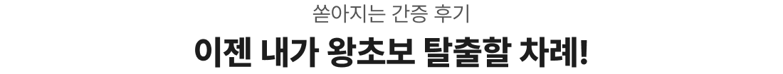 쏟아지는 간증 후기 이젠 내가 왕초보 탈출할 차례!
