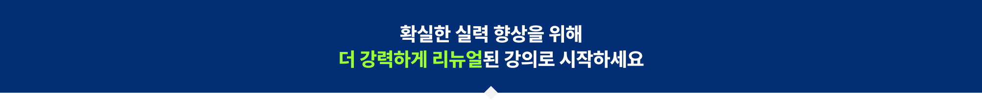 확실한 실력 향상을 위해 더 강력하게 리뉴얼된 강의로 시작하세요