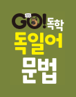 GO! 독학 독일어 문법 구매하기