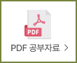 PDF 공부 자료 >