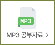 MP3 공부 자료 >