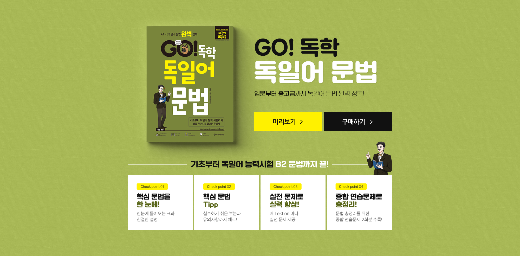 GO! 독학 독일어 문법. 입문부터 중고급까지 문법 완전 정복!