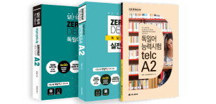 Goethe A2+Telc A2 교재