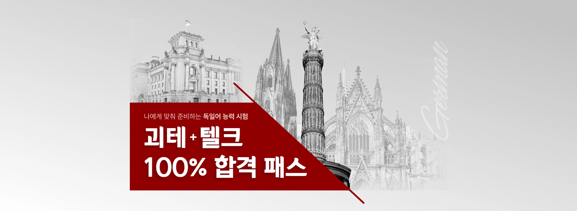 나에게 맞춰 준비하는 독일어 능력 시험 괴티 + 텔크 합격 패스
