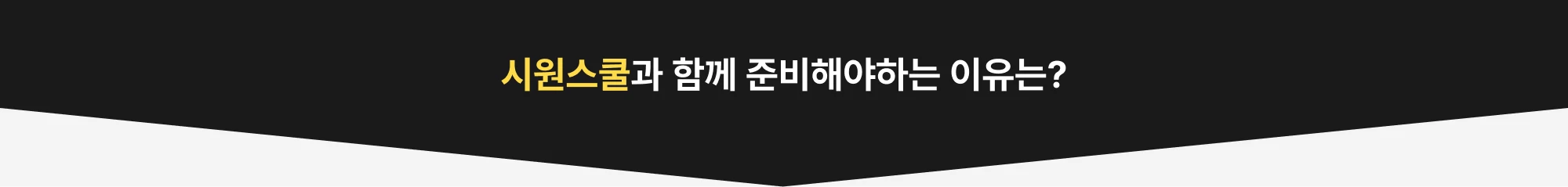 시원스쿨과 함께 준비해야하는 이유