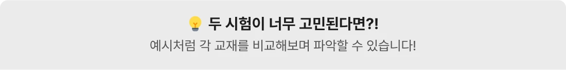 두 시험이 너무 고민된다면 예시처럼 각 교재를 비교해보며 파악할 수 있습니다.