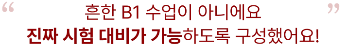 흔한 수업이 아니에요 진짜 시험 대비가 가능하도록 구성했어요