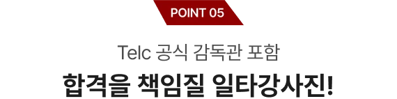 합격을 책임질 일타강사진
