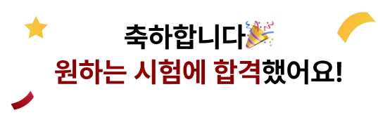 축하합니다. 원하는 시험에 합격했어요