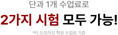단과 1개 수업료로 2가지 시험 모두 가능