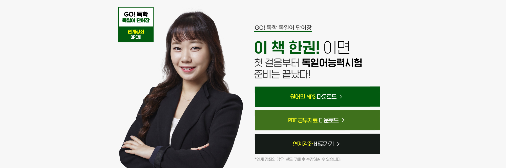 GO 독학 독일어 단어장. 이 책 한 권! 이면 첫걸음부터 독일어능력시험 준비는 끝났다!