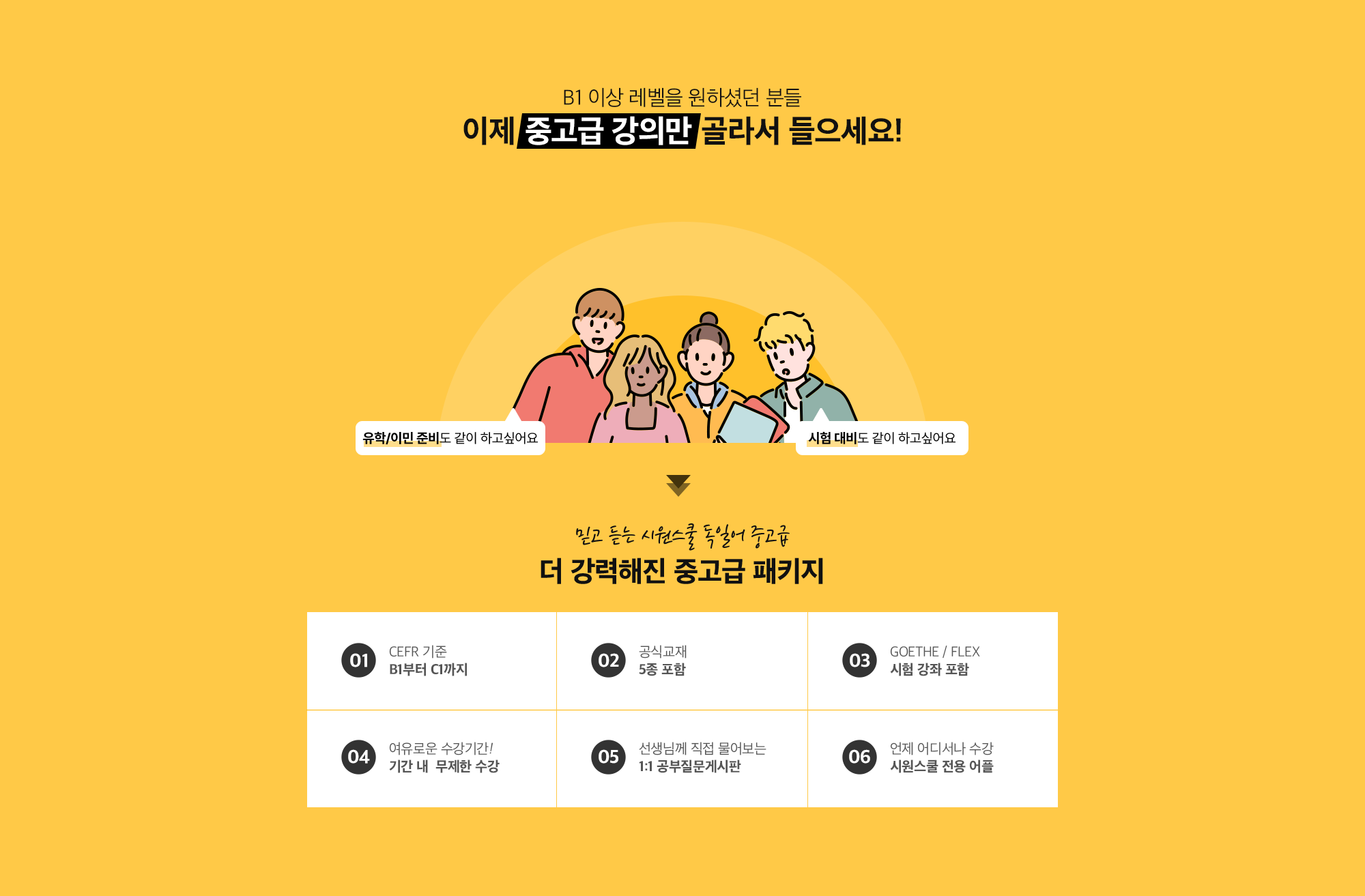 B1 이상 레벨을 원하셨던 분들, 이제 중고급 강의만 골라서 들으세요!