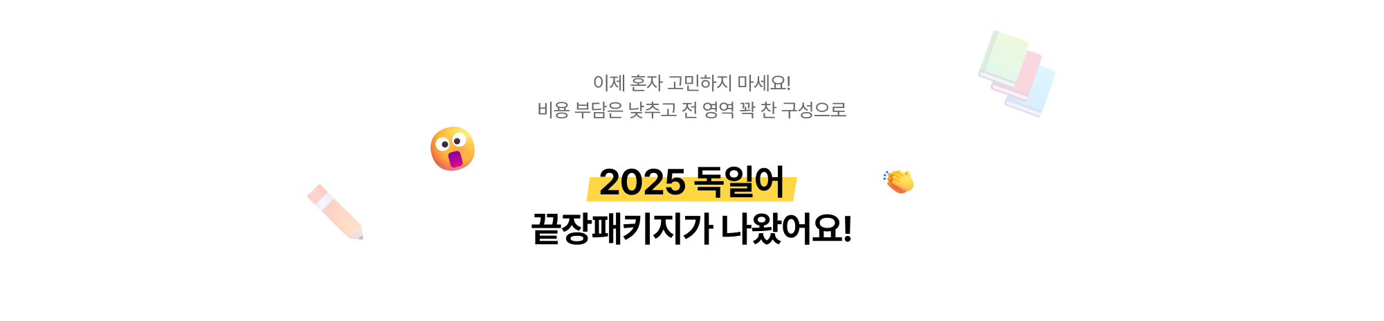 New 독일어 끝장패키지가 나왔어요