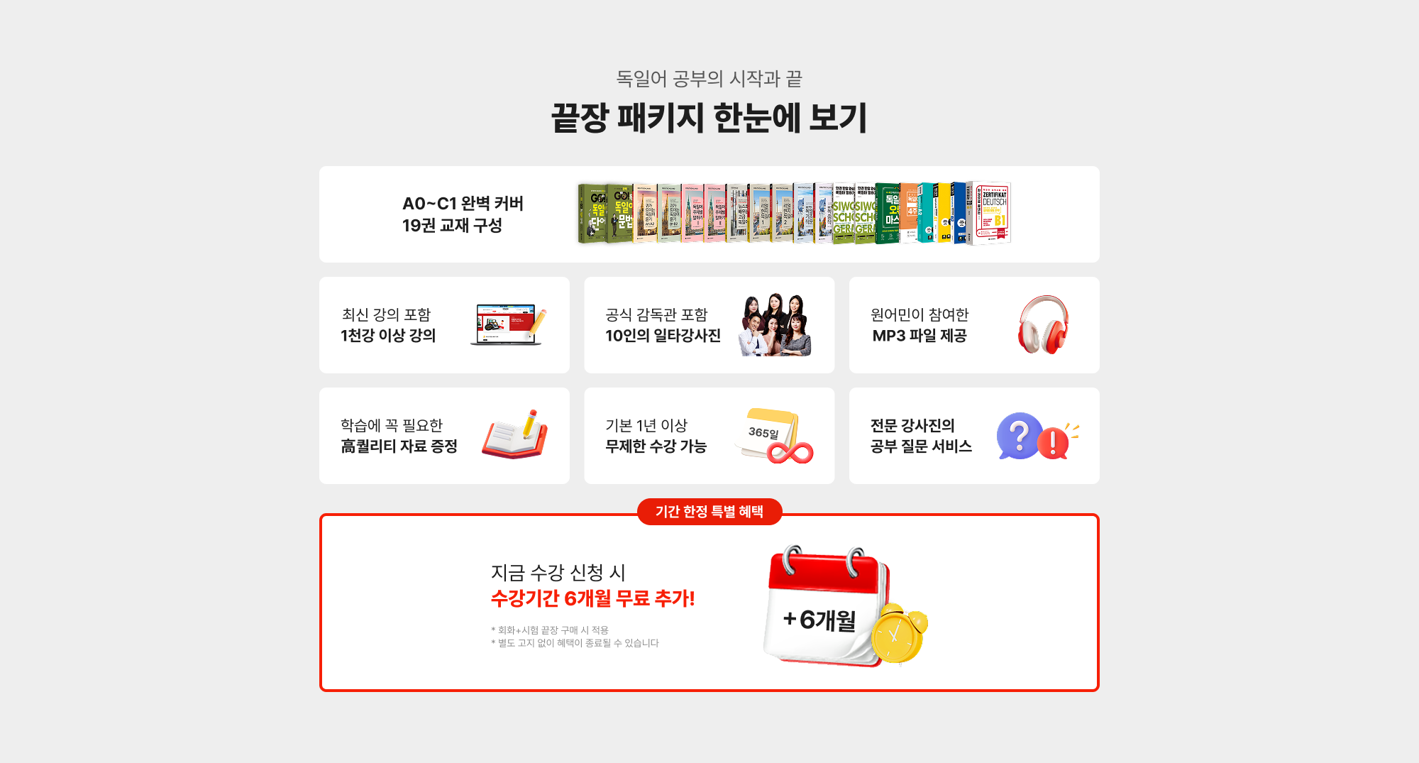 독일어 끝장 패키지 한 눈에 보기