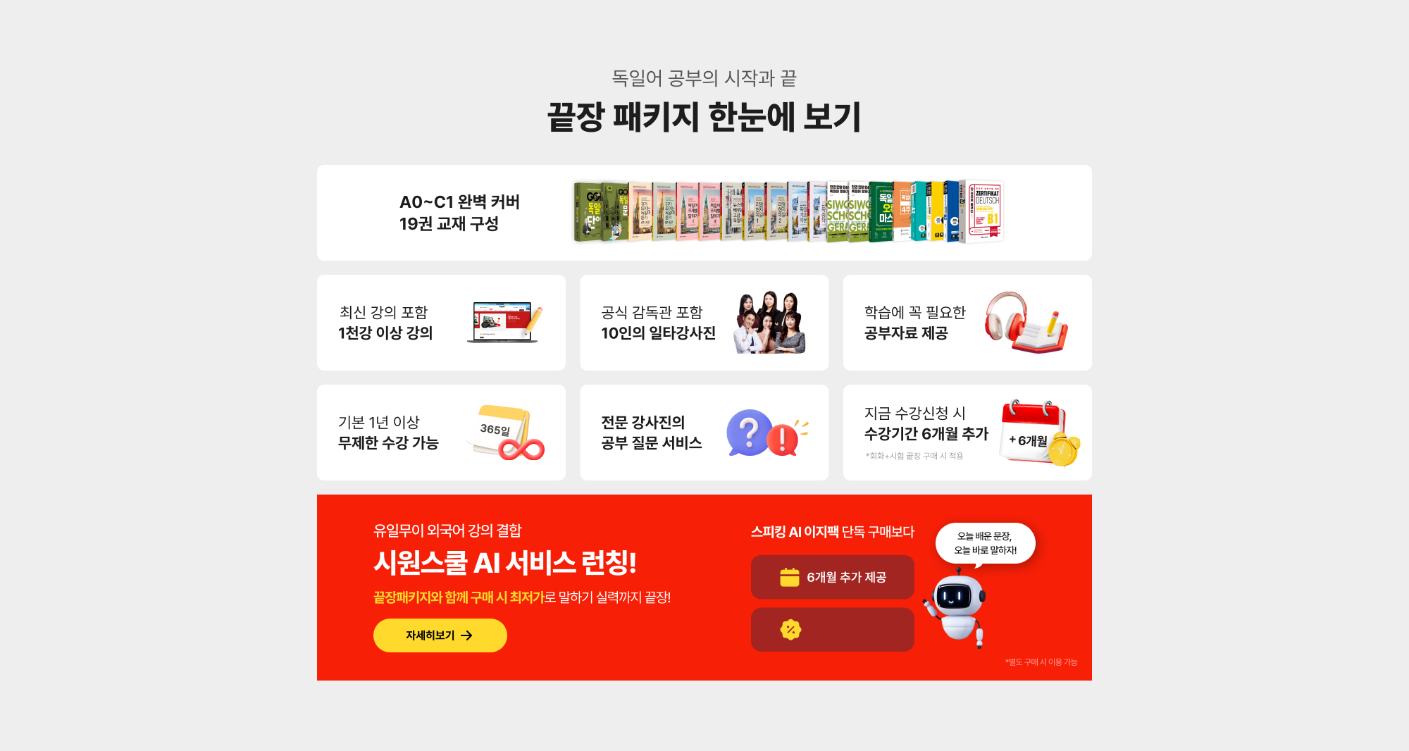 독일어 끝장 패키지 한 눈에 보기