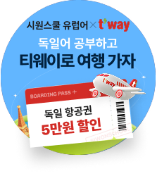 공부하고 티웨이로 여행 가자