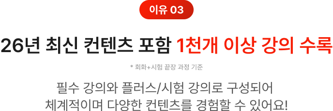 25년 최신 컨텐츠 포함 1천개 이상 강의 수록