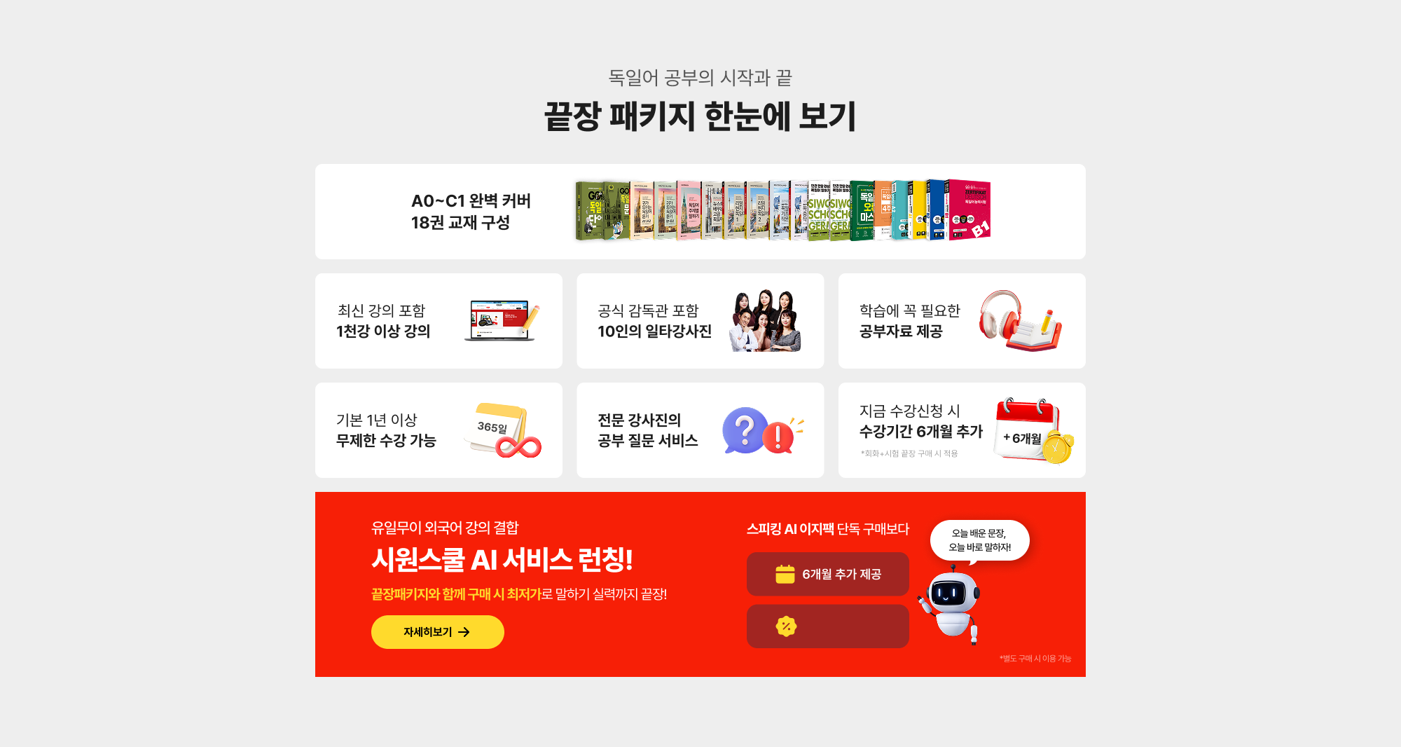 독일어 끝장 패키지 한 눈에 보기