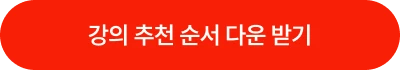 강의 추천 순서 다운 받기