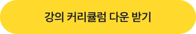 강의 커리큘럼 다운 받기