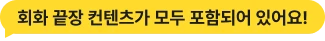 회화 끝장 컨텐츠가 모두 포함되어 있어요!