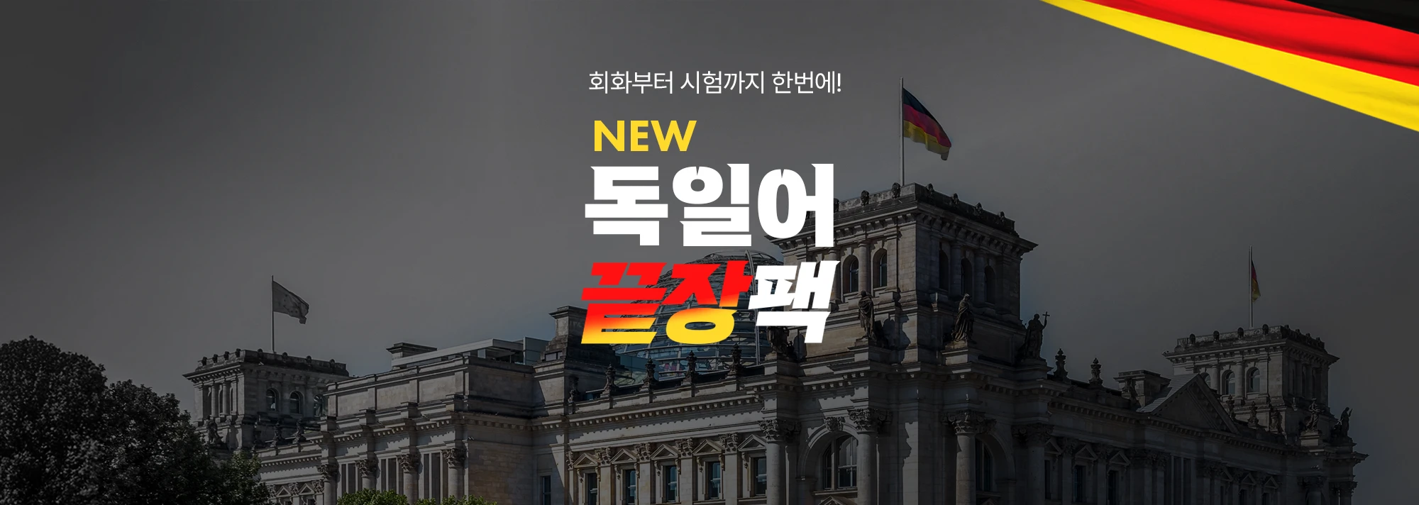 The new 끝장 독일어 패키지