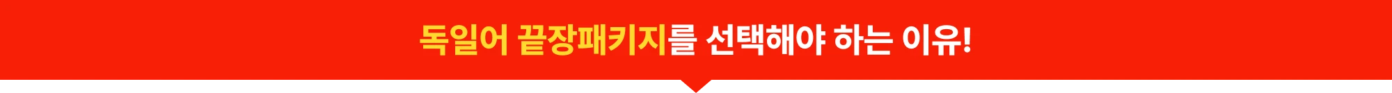 독일어 끝장 패키지를 선택해야 하는 이유!