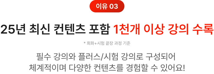 25년 최신 컨텐츠 포함 1천개 이상 강의 수록
