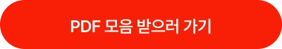 pdf모음 받으러 가기