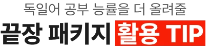 독일어 공부 능률을 더 올려줄 끝장 패키지 활용 tip