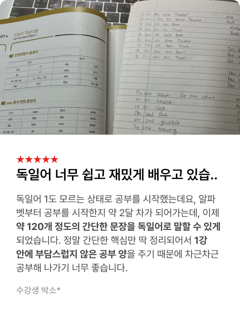 독일어 끝장패키지 수강후기
