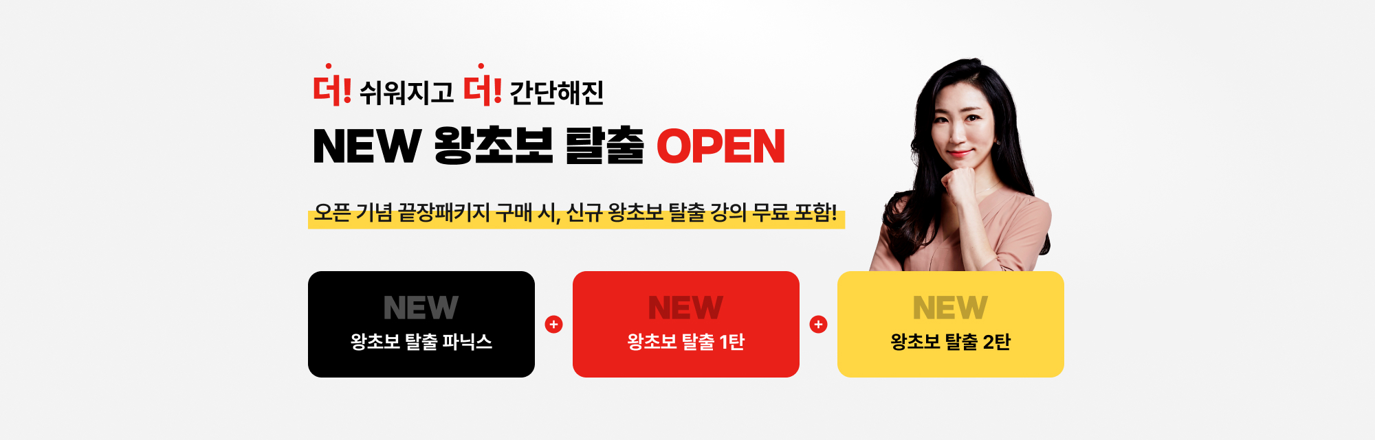 NEW 왕초보 탈출 OPEN