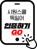 시원스쿨 독일어 인증하기 go