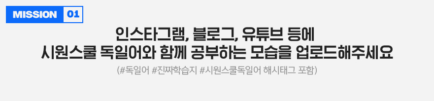 인스타그램, 블로그, 유튜브 등에 시원스쿨 독일어와 함께 공부하는 모습을 업로드해주세요